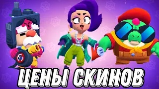 ЦЕНЫ НОВЫХ СКИНОВ В БРАВЛ СТАРС!СТОИМОСТЬ НОВЫХ СКИНОВ В BRAWL STARS!