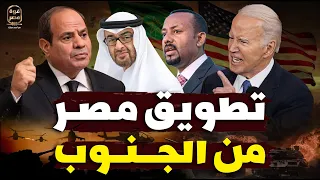 مأزق صعب! أمريكا تبدأ حصار السيسي من الجنوب! اثيوبيا توافق على مخطط امريكي لضرب مصر وموقف الإمارات