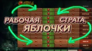 РАССКАЗЫВАЮ СЕКРЕТНЫЙ БАГ В ЯБЛОЧКАХ MELBET