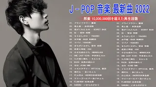 有名曲J-POPメドレー『2022最新版』日本最高の歌メドレー ♫ ♫ 菅田将暉、YOASOBI、優里 、King Gnu、宇多田ヒカル、DISH
