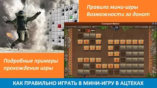 Как правильно играть в мини-игру в ацтеках в FOE (правила, возможности за донат, примеры игры)