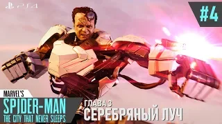 Marvel's Spider-Man DLC | Серебряный луч | #4. Бьём Кувалду! [PS4]