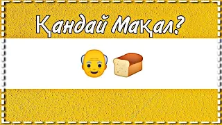 Эмодзи арқылы 10 секундта мақалды тап |Қазақша Quiz