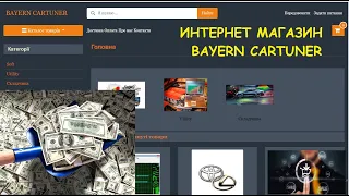 Интернет магазин BAYERN CARTUNER