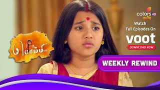 Bommi .,BA.,BL., | பொம்மி BA.BL | Ep.224 To 229 | Weekly Rewind