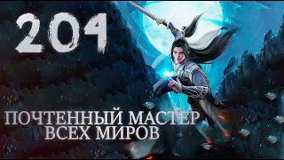 Почтенный мастер всех миров Владыка множества миров - 204 серия