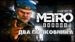 Metro Exodus - Два полковника [RU] 1080 HD