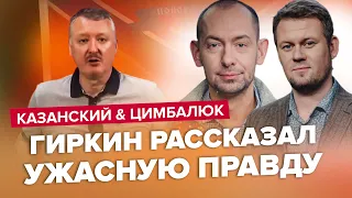 😱Гиркин В ГНЕВЕ! Призывает ЗАКОНЧИТЬ "СВО"?  | КАЗАНСКИЙ & ЦИМБАЛЮК | Лучшее за июль