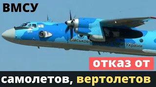 ВМСУ: отказ от самолетов и вертолетов