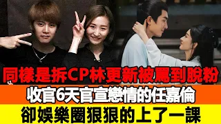 同樣是拆CP，林更新被罵到脫粉，收官6天官宣戀情的任嘉倫卻娛樂圈狠狠的上了一課！追星看TV#林更新#任嘉倫