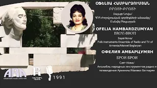 Օֆելյա Համբարձումյան /Բրոյի բրոյի /Ofelia Hambardzumyan/ Broyi broyi