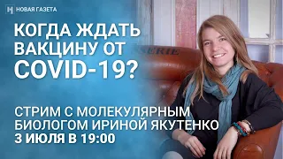 Вакцина от COVID-19: когда ждать и кто придумает? Отвечает молекулярный биолог