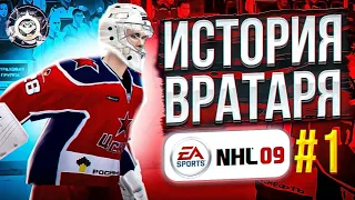 NHL 09 ИСТОРИЯ ВРАТАРЯ ep. 1 | ДЕБЮТ