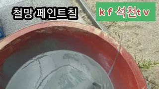 석천한국춘란 연구실. 철망 페인트 작업