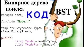 Бинарное дерево поиска (BST) | Смотрим код | Часть 2