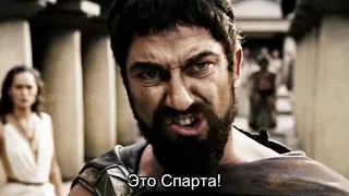 Это Спарта! (300 спартанцев, 2007)