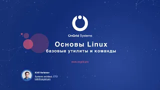 02. Основы Linux, базовые утилиты и команды.