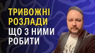 Тривожні розлади. Що з ними робити?