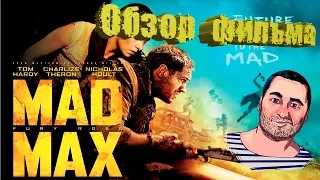 ОБЗОР фильма БЕЗУМНЫЙ МАКС ДОРОГА ЯРОСТИ/Mad Max: Fury Road