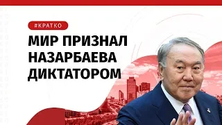 МИР ПРИЗНАЛ НАЗАРБАЕВА ДИКТАТОРОМ #кратко