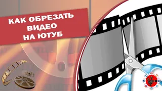 Как обрезать видео в редакторе Ютуб. Видеоредактор Youtube