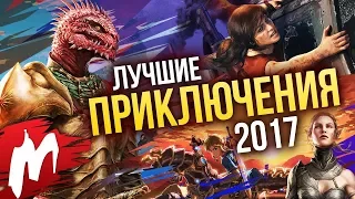 Лучшие ПРИКЛЮЧЕНИЯ 2017 | Итоги года - игры 2017 | Игромания