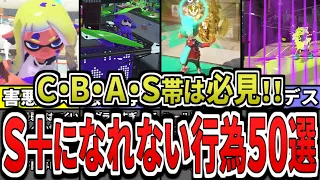 聞き流すだけでS＋へ昇格するための50個の知識とスキルが身につきます！！！【総集編】（ゆっくり解説）【スプラトゥーン３】【スプラ３】