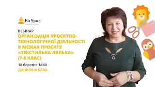 Організація проєктно-технологічної діяльності в межах проєкту «Текстильна лялька» (7-8 клас)