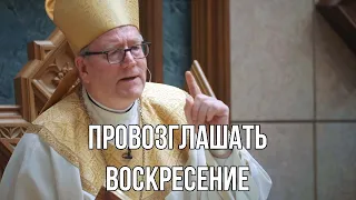 Провозглашать Воскресение