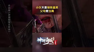 我们竟然被父母误会了！#神澜奇域无双珠 #国漫 #神澜奇域无双珠天魔篇 #thelandofmiracles #shorts #iqiyianime【欢迎订阅 爱奇艺动漫站】