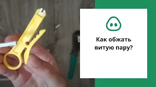 Як обжати виту пару?