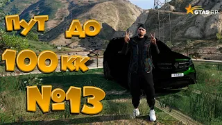 ПУТЬ ПЕРЕКУПА ДО 100кк GTA5RP HAWICK #13