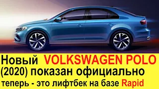 НОВЫЙ VOLKSWAGEN POLO 2020 - это перелицованный Skoda Rapid: убийца Kia Rio 2020 и Hyundai Solaris?