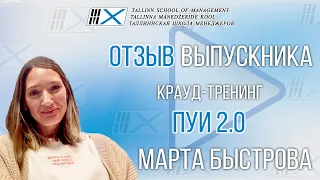 Видео отзыв на крауд-тренинг Владимира Тарасова «ПУИ 2.0» : выпускник Марта Быстрова