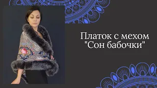 Платок с мехом лисы "Сон бабочки"