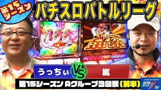 【パチスロバトルリーグ】新台で嵐に立ち向かう！第15シーズン Aグループ3回戦 うっちぃ VS 嵐(前半戦)【パチスロリングにかけろ1 ギリシア十二神編】【ぱちすろ南国育ち 1st vacation】