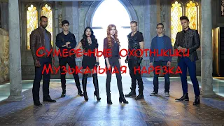 Shadowhunters | Multigay | Музыкальная нарезка | Сумеречные охотники