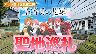 【聖地巡礼】アニメ五等分の花嫁の聖地を見てきました！