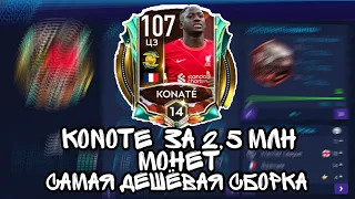 Сборка на Konate за 2 млн монет! В fifa mobile 21!