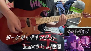 【フル】luz×すりぃ/幽世 【ダークギャザリング】guitar cover