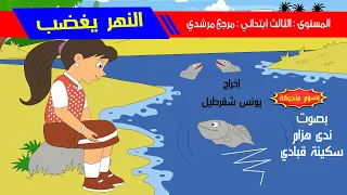 حكاية النهر يغضب - رسوم متحركة