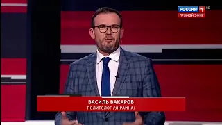 "Горжусь Зеленским!" - Украинского эксперта - Василя Вакарова, высмеяли в прямом эфире Соловьева! В