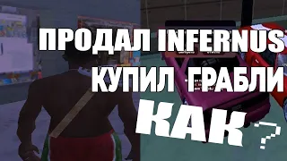 ПРОДАЛ ИНФЕРНУС КУПИЛ ГРАБЛИ НА АРИЗОНА РП!КАК ЗАРАБОТАТЬ НА ГРАБЛИ?