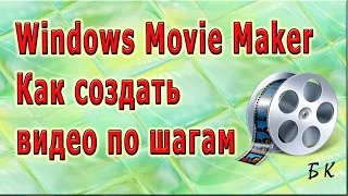 Windows Movie Maker Как создать видео по шагам