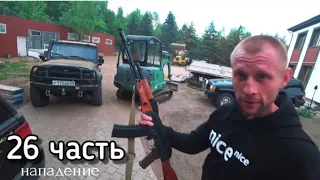 нападение на базу... что они хотели. 26 часть. Паша пэл