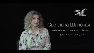 Интервью со Светланой Шанской - режиссёром театра "Птица".