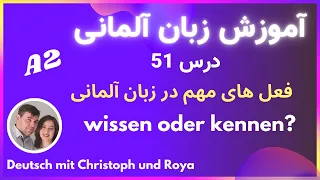 درس 51 wissen oder kennen?فعل های مهم در زبان آلمانی