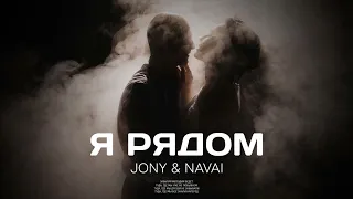JONY & NAVAI - Я рядом | ПРЕМЬЕРА ПЕСНИ 2022