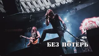 ГРАН-КУРАЖЪ - Без потерь (LIVE, Санкт-Петербург, Aurora, 27.02.22)