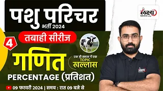 Animal Attendant Maths Classes | Percentage (प्रतिशत) | Pashu Paricharak Bharti 2024 | #04